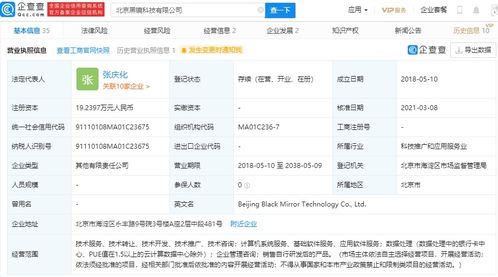 腾讯关联企业入股北京黑镜科技,持股2